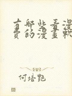 有哪些看漫画免费的漫画软件封面