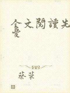 全文阅读先婚厚爱