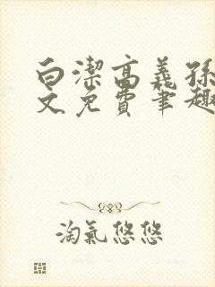 白洁高义孙倩全文免费笔趣阁阅读