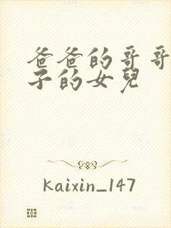 爸爸的哥哥的儿子的女儿