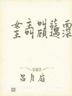 女主叫苏南清男主叫顾遇深的小说