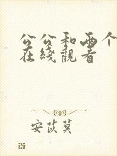 公公和两个儿媳在线观看