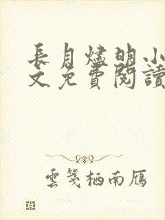 长月烬明小说原文免费阅读