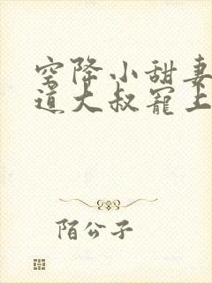 空降小甜妻:霸道大叔宠上瘾