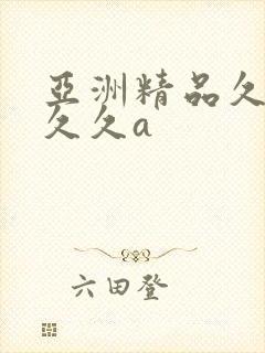 亚洲精品久久久久久a