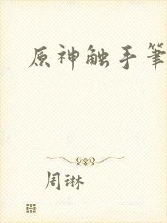 原神触手笔趣阁