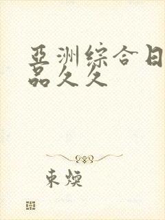 亚洲综合日韩精品久久