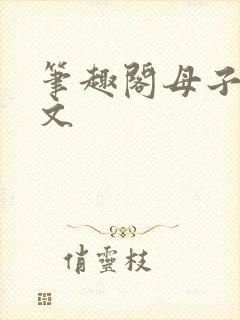 笔趣阁母子高干文