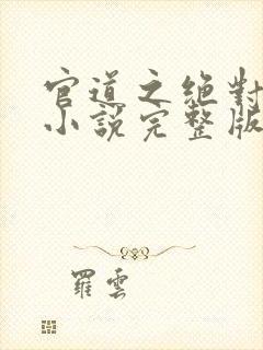 官道之绝对权力小说完整版免费阅读封面