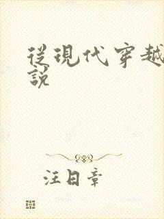 从现代穿越的小说