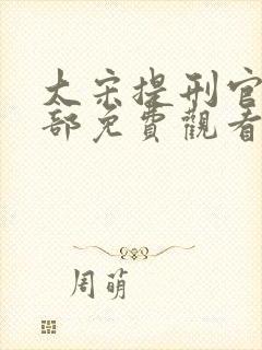 大宋提刑官第二部免费观看全集