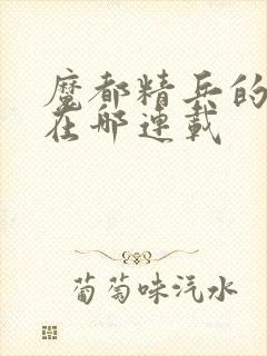 魔都精兵的奴隶在哪连载