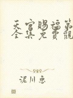 天官赐福第二季全集免费观看高清封面