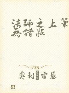 法师之上笔趣阁无错版