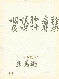 咽喉肿痛干咳无痰吃什么药