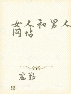 女人和男人操的网站封面