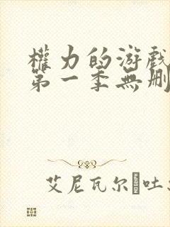 权力的游戏前传第一季无删减美剧