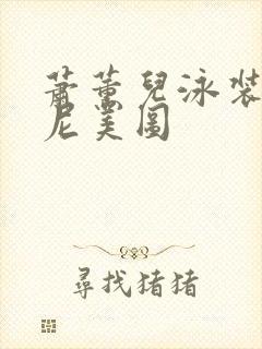 萧薰儿泳装比基尼美图封面