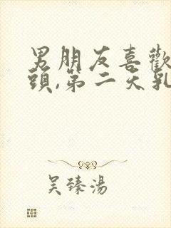 男朋友喜欢吸乳头,第二天乳头胀痛正常吗