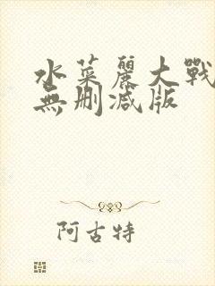 水菜丽大战黑人无删减版