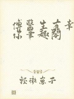 傅医生有幸嫁给你笔趣阁