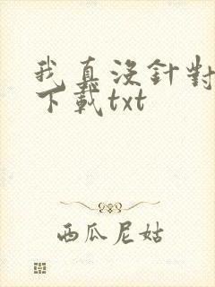 我真没针对法爷下载txt