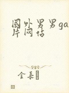 国外男男gay片网站