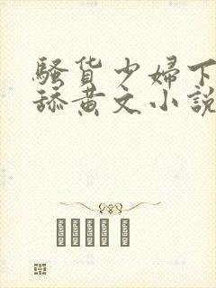 骚货少妇下面被舔黄文小说