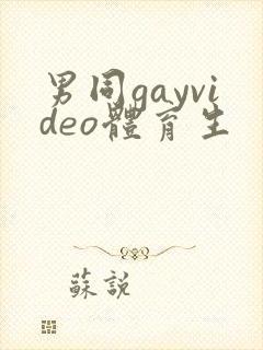 男同gayvideo体育生封面