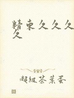 精东久久久久久久