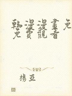 韩漫漫画免费版免费观看