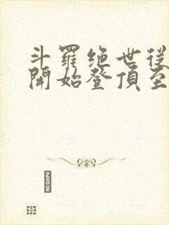 斗罗绝世从日月开始登顶至高笔趣阁