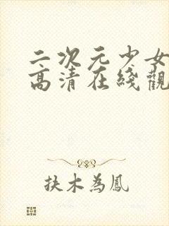 二次元少女动漫高清在线观看