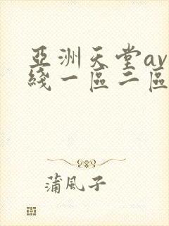亚洲天堂av在线一区二区