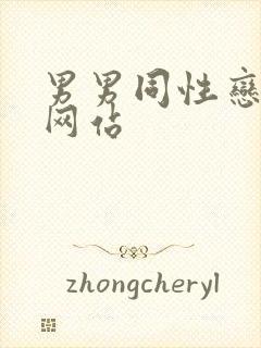 男男同性恋搞基网站