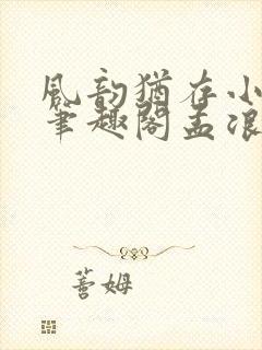 风韵犹存小说 笔趣阁孟浪 顾雅宁