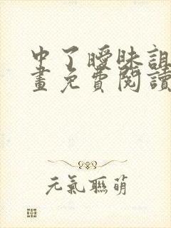 中了暧昧诅咒漫画免费阅读下拉式