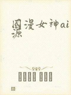 国漫女神ai资源封面