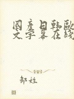 国产日韩欧美中文字幕在线观看最新