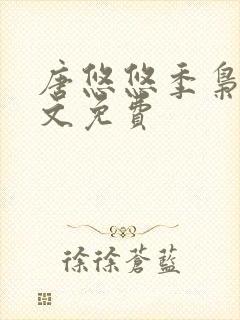 唐悠悠季枭寒全文免费封面