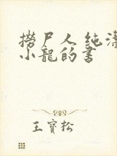 捞尸人 纯洁滴小龙的书