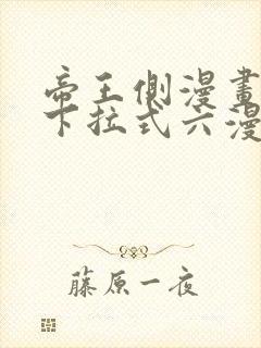 帝王侧漫画免费下拉式六漫画