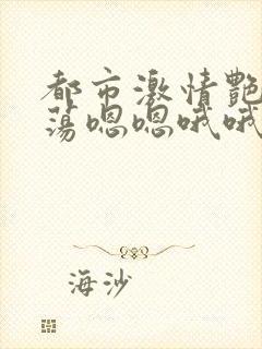 都市激情艳妇浪荡嗯嗯哦哦