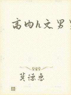 高肉h文男男
