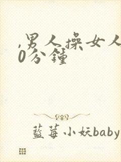 ,男人操女人40分钟