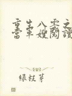 重生八零之我要当军嫂阅读全文