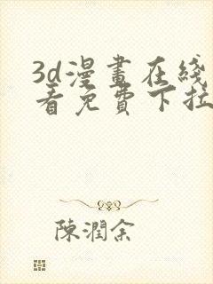 3d漫画在线观看免费下拉式爱漫画网