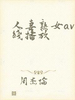 人妻熟女av在线播放