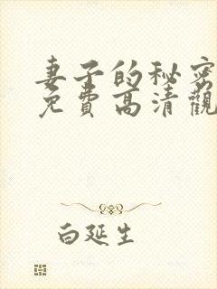 妻子的秘密短剧免费高清观看全集封面