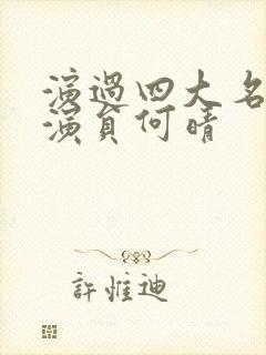 演过四大名著的演员何晴